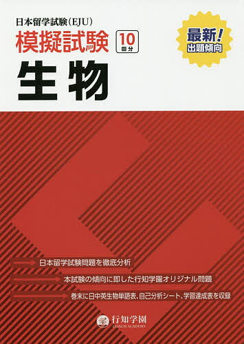 日本留学試験〈EJU〉模擬試験生物／行知学園生物教研組【3000円以上送料無料】