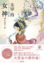 女神 太宰治アイロニー傑作集/太宰治/長山靖生【3000円以上送料無料】