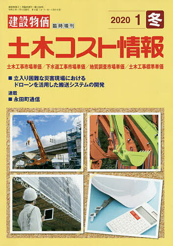 土木コスト情報　2020年1月号　【建設物価増刊】【雑誌】【合計3000円以上で送料無料】