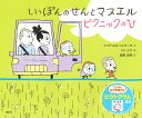 いっぽんのせんとマヌエルピクニックのひ／マリア・ホセ・フェラーダ／パト・メナ／星野由美【3000円以上送料無料】