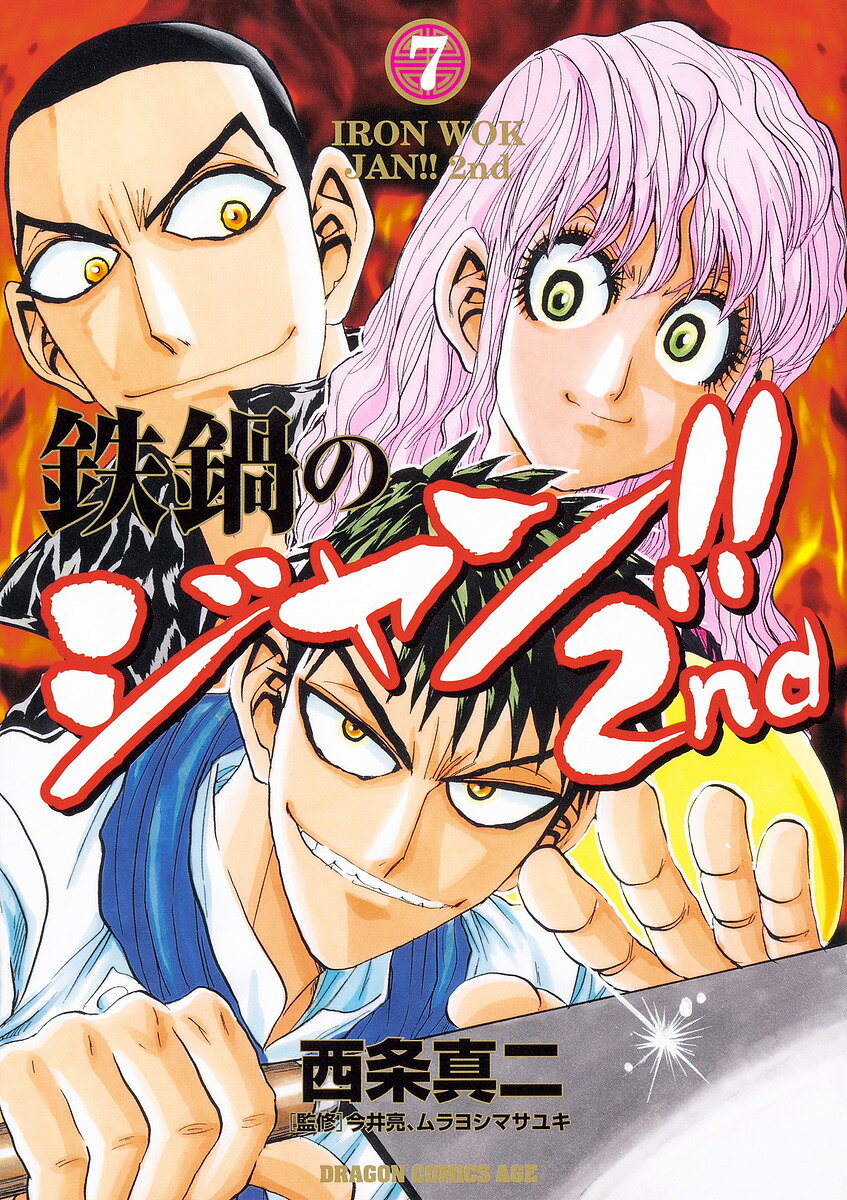 鉄鍋のジャン!!2nd 7／西条真二／今井亮／ムラヨシマサユキ【3000円以上送料無料】