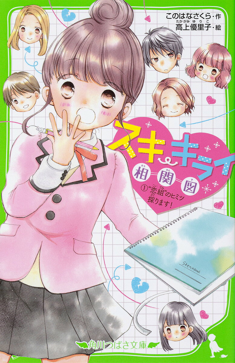 スキ・キライ相関図 1／このはなさくら／高上優里子【3000円以上送料無料】