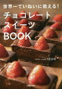 チョコレートスイーツBOOK 世界一ていねいに教える!/SEIJIN/レシピ【3000円以上送料無料】