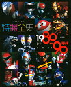 特撮全史 1980-90年代ヒーロー大全/講談社【3000円以上送料無料】