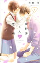 花野井くんと恋の病 I’m addicted to you. 5/森野萌【3000円以上送料無料】