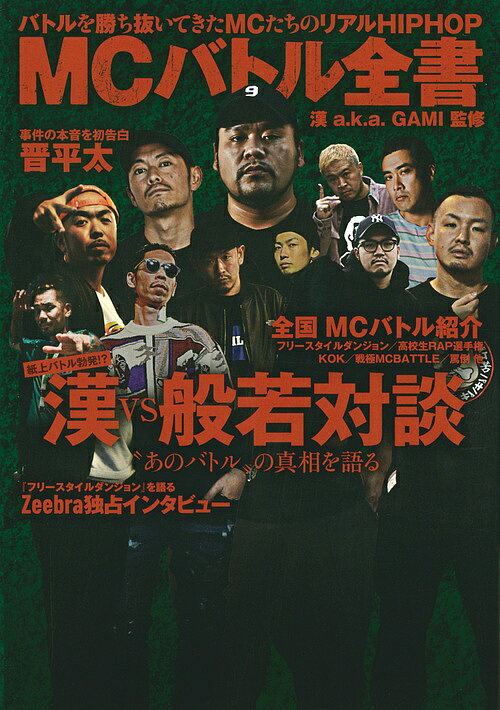 MCバトル全書 バトルを勝ち抜いてきたMCたちのリアルHIPHOP／有田ハンタ／漢a．k．a．GAMI【3000円以上送料無料】