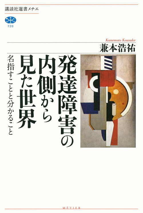 発達障害の内側から見た世界 名指すことと分かること／兼本浩祐【3000円以上送料無料】