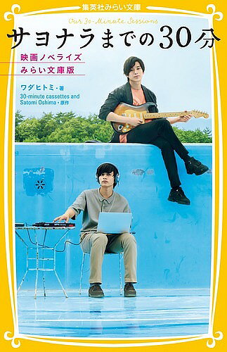 【3千円以上送料無料】サヨナラまでの30分 映画ノベライズみらい文庫版／30‐minutecassettesandSatomiOshima／ワダヒトミ