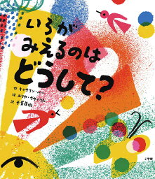 いろがみえるのはどうして?／キャサリン・バー／ユリヤ・グウィリム／千葉茂樹【3000円以上送料無料】