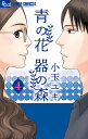 青の花 器の森 4/小玉ユキ【3000円以上送料無料】
