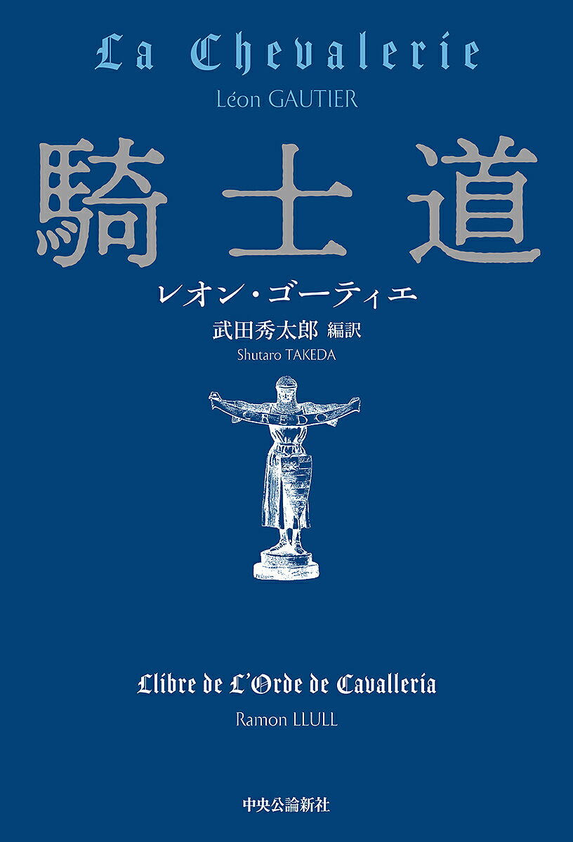 騎士道／レオン・ゴーティエ／武田秀太郎【3000円以上送料無料】