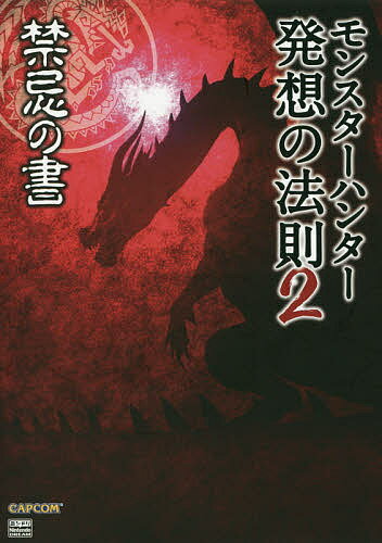 著者ニンテンドードリーム編集部(編著)出版社アンビット発売日2020年01月ISBN9784198650209ページ数223Pキーワードもんすたーはんたーはつそうのほうそく2 モンスターハンターハツソウノホウソク2 あんびつと アンビツト9784198650209内容紹介禁忌の章、再録の章の二部構成で贈る、“読むモンハン“第2弾!これまで語られることのなかった“禁忌モンスター“の発想の原点を開発陣に訊く!メインモンスターの誕生秘話や『MH3(トライ)』『MH3(トライ)G』『MH4』の設定とプロダクト秘話を掲載した、『モンスターハンター』シリーズ10周年記念書籍、前著「モンスターハンター 発想の法則」。それより5年、シリーズ15周年記念に発売となる本書では、ついに情報が解禁された“禁忌モンスター“に焦点をあて編纂をした。ミラボレアス、アルバトリオン、グラン・ミラオスについてを、シリーズディレクターである藤岡要、徳田優也、両氏に徹底取材、制作内部から当時のことを掘り下げていく。さらに特別企画として、金獅子ラージャンについても掲載。また月刊誌ニンテンドードリームにて連載された記事も再収録。今回は『MH4G』『MHX』『MHXX』の開発秘話を設定画とともに大ボリュームでお届けする。下記、収録内容を一部抜粋。●『モンスターハンター4G』より千刃竜セルレギオス、 巨戟龍ゴグマジオス、 蛇王龍ダラ・アマデュラ●『モンスターハンタークロス』より雷竜ライゼクス、 巨獣ガムート、 泡狐竜タマミツネ、 斬竜ディノバルド、 骸龍オストガロア●『モンスターハンターダブルクロス』より天彗龍バルファルク、 鏖魔ディアブロス、 閣螳螂アトラル・カ、 老山龍ラオシャンロンほか(C)CAPCOM CO.， LTD. ALL RIGHTS RESERVED.(C)ambit 2020※本データはこの商品が発売された時点の情報です。目次禁忌の章（禁忌（序章）—禁忌とされし存在の解禁に寄せて/禁忌（其ノ壱）—ミラボレアスの成り立ち/禁忌（其ノ弐）—アルバトリオンの成り立ち/禁忌（其ノ参）—グラン・ミラオスの成り立ち）/再録の章（モンスターハンター4G/モンスターハンタークロス/モンスターハンターダブルクロス）