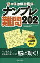 頭のトレーニングナンプレ難問202 上級者向け/Conceptis【3000円以上送料無料】