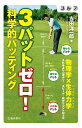ゴルフ3パットゼロ!科学的パッティング/吉田洋一郎【3000円以上送料無料】