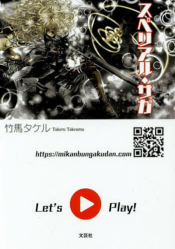 スペリアル・サガ／竹馬タケル【3000円以上送料無料】