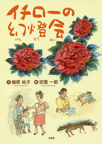 Picture-Book - 【3千円以上送料無料】イチローの幻燈会／楢原祐子／宗雪一郎／子供／絵本