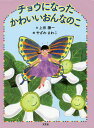 チョウになったかわいいおんなのこ／上田謙一／やざわさわこ／子供／絵本【3000円以上送料無料】