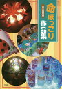 命ほっこり作品集/山本真由美【3000円以上送料無料】