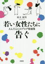 若い女性たちに告ぐ えんだんじのブログ特選集／鈴木敏明【3000円以上送料無料】