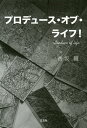 プロデュース・オブ・ライフ!/香坂舞【3000円以上送料無料】