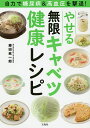 自力で糖尿病&高血圧を撃退!やせる無限キャベツ健康レシピ/藤田紘一郎【3000円以上送料無料】