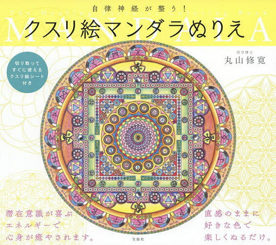 自律神経が整う クスリ絵マンダラぬりえ／丸山修寛【3000円以上送料無料】