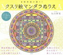 自律神経が整う!クスリ絵マンダラぬりえ/丸山修寛【3000円以上送料無料】