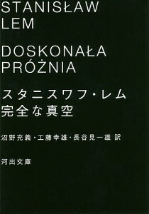 完全な真空/スタニスワフ・レム/沼野充義/工藤幸雄【3000円以上送料無料】