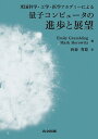 米国科学・工学・医学アカデミーによる量子コンピュータの進歩と展望／米国科学・工学・医学アカデミー／EmilyGrumbling／MarkHorowitz