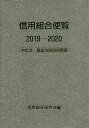 信用組合便覧 中企法・協金法四段対照表 2019~2020/信用組合研究会【3000円以上送料無料】(3)
