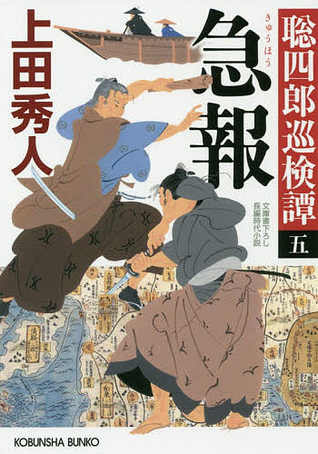 急報 文庫書下ろし/長編時代小説 聡四郎巡検譚 5/上田秀人【3000円以上送料無料】