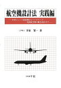 航空機設計法 実践編／李家賢一【3000円以上送料無料】