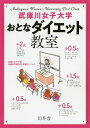武庫川女子大学おとなダイエット教室/武庫川女子大学栄養科学研究所栄養クリニック【3000円以上送料無料】