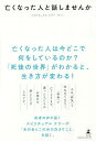 亡くなった人と話しませんか/サトミ【3000円以上送料無料】
