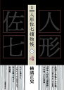 完本人形佐七捕物帳 1/横溝正史/浜田知明/委員本多正一【3000円以上送料無料】