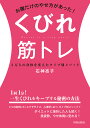お腹だけのやせ方があった!くびれ筋トレ 3万人の身体を変えたタイプ別メソッド/石神亮子【3000円以上送料無料】