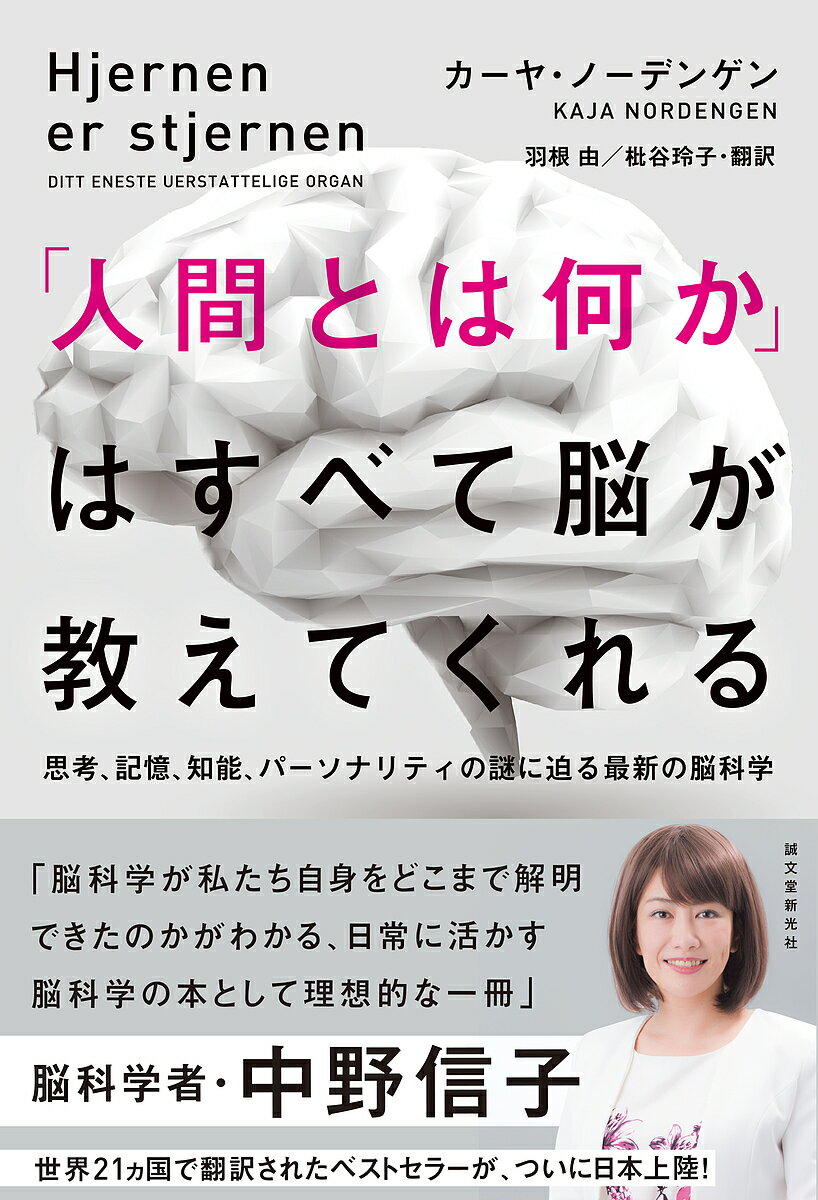 「人間とは何か」はすべて脳が教えてくれる 思考、記憶、知能、パーソナリティの謎に迫る最新の脳科学／カーヤ・ノーデンゲン／羽根由／枇谷玲子