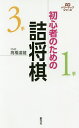 初心者のための詰将棋/高橋道雄【3000円以上送料無料】
