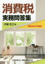 消費税実務問答集 令和元年12月改訂／伊藤克巳【3000円以上送料無料】