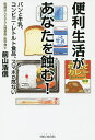 便利生活があなたを蝕む! パンと牛乳、コンビニ・レトルト食品、スマホが危ない/前山浩信【3000円以上送料無料】