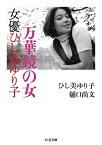 万華鏡の女 女優ひし美ゆり子／ひし美ゆり子／樋口尚文【3000円以上送料無料】