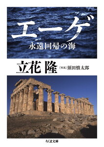 エーゲ 永遠回帰の海／立花隆／須田慎太郎【3000円以上送料無料】