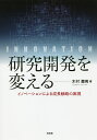 研究開発を変える イノベーションによる成長戦略の実現/木村壽男【3000円以上送料無料】