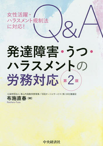 Q&A発達障害・うつ・ハラスメントの労務対応／布施直春【3000円以上送料無料】