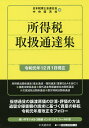 所得税取扱通達集 令和元年12月1日現在/日本税理士会連合会/中央経済社【3000円以上送料無料】