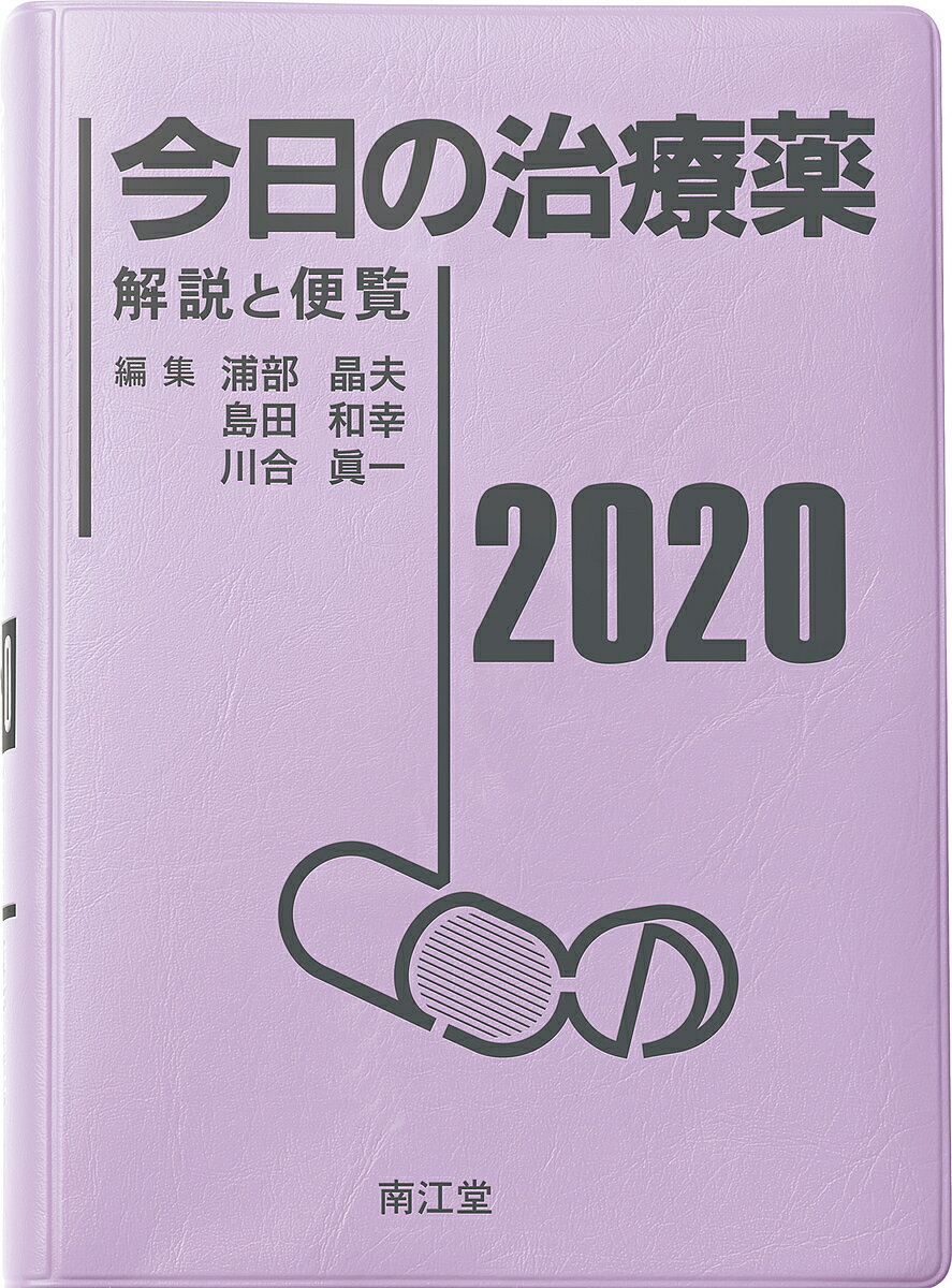 今日の治療薬　解説と便覧　2020／浦部晶夫／島田和幸／川合眞一【合計3000円以上で送料無料】