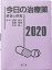 今日の治療薬　解説と便覧　2020／浦部晶夫／島田和幸／川合眞一【合計3000円以上で送料無料】