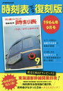 時刻表 1964年9月号 完全復刻版/旅行【3000円以上送料無料】