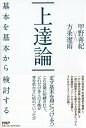 上達論 基本を基本から検討する/甲野善紀/方条遼雨【3000円以上送料無料】