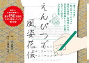 えんぴつで風姿花伝/大迫閑歩/土屋惠一郎【3000円以上送料無料】